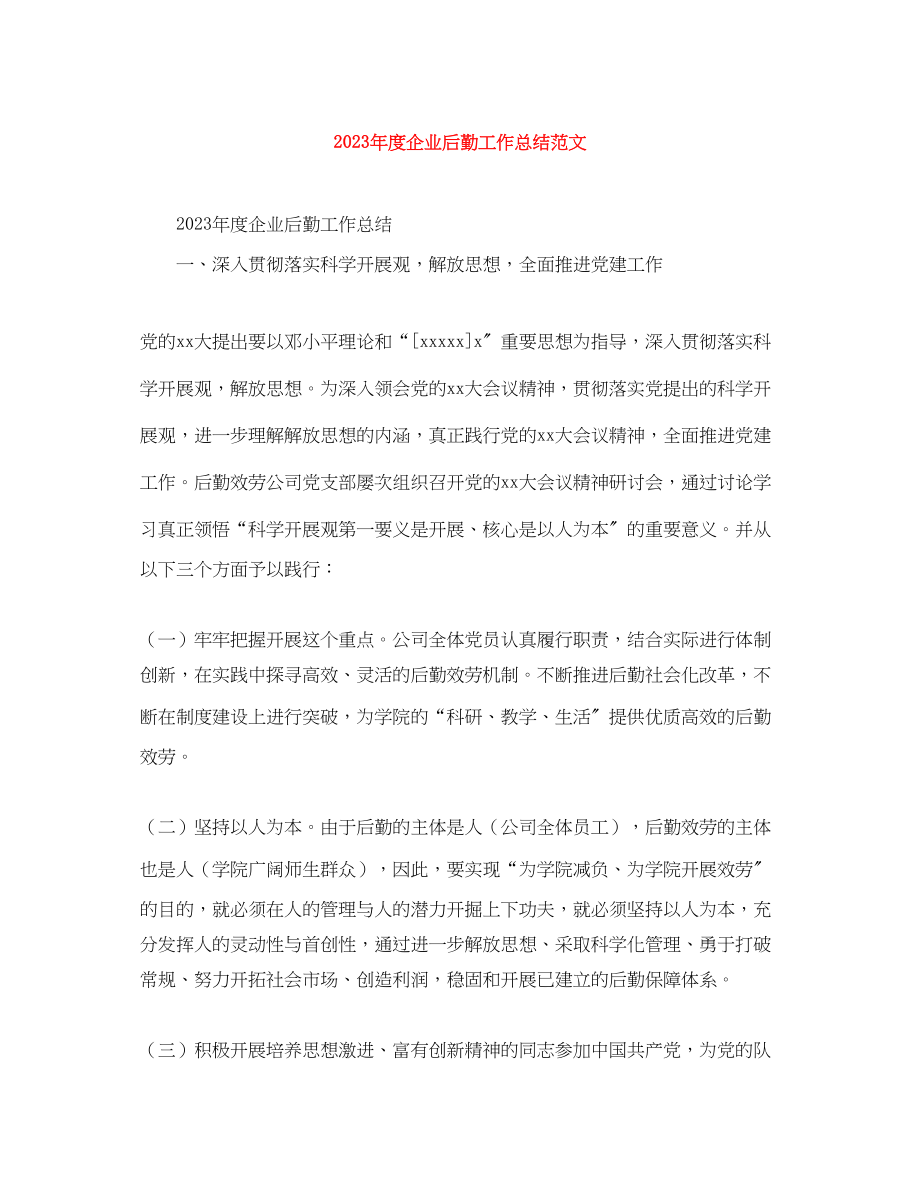 2023年度企业后勤工作总结范文.docx_第1页