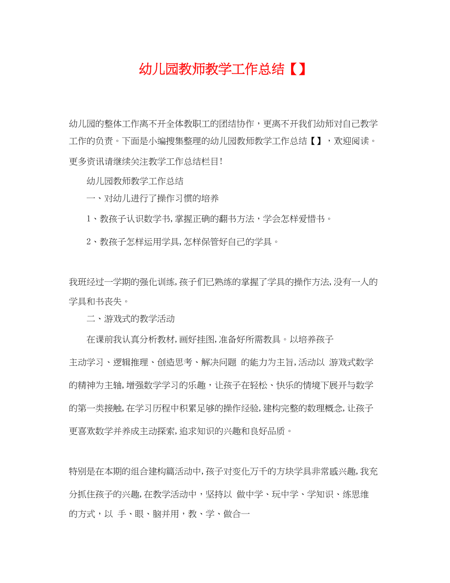 2023年幼儿园教师教学工作总结2范文.docx_第1页