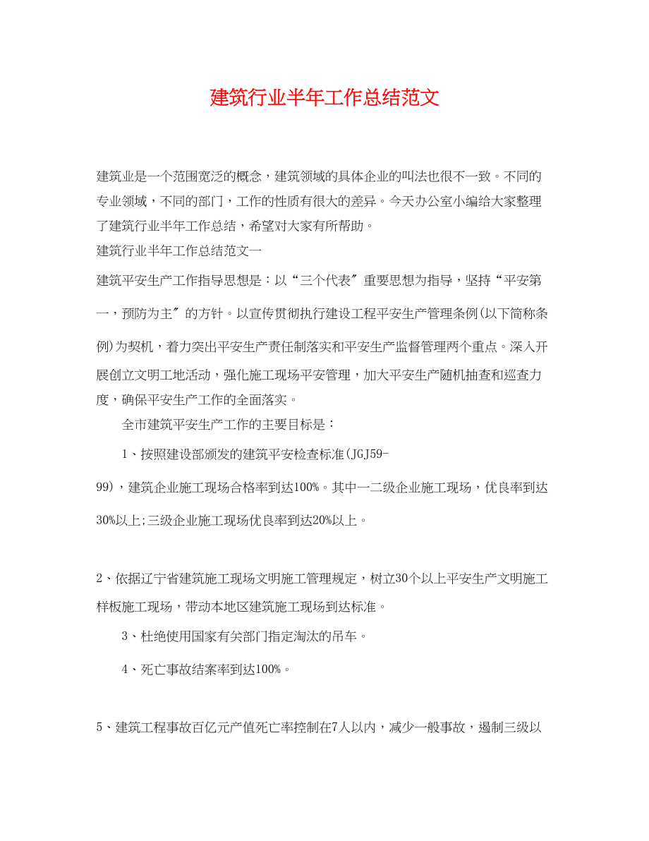 2023年建筑行业半工作总结范文.docx_第1页