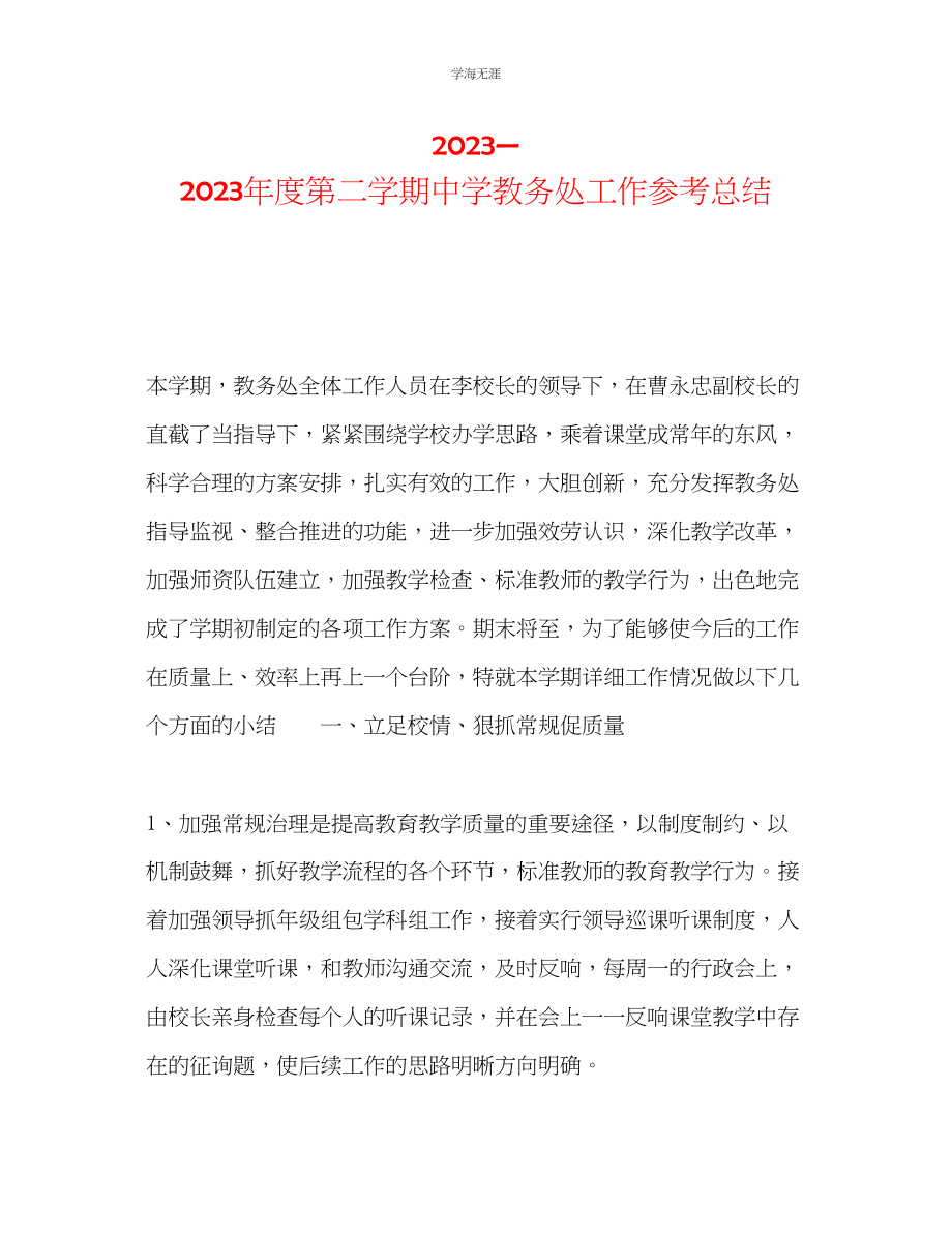 2023年度第二学期中学教务处工作总结范文.docx_第1页