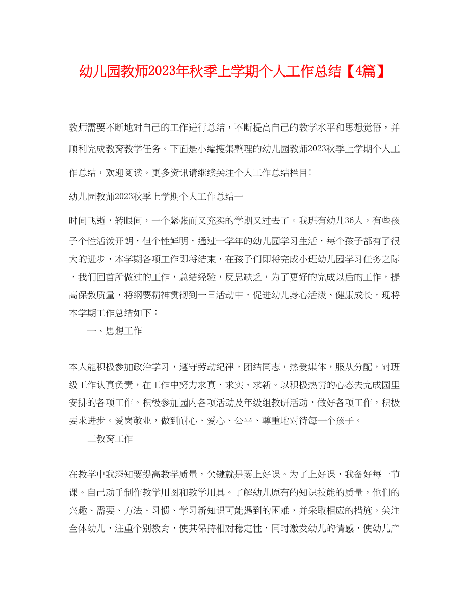 2023年幼儿园教师秋季上学期个人工作总结4篇范文.docx_第1页