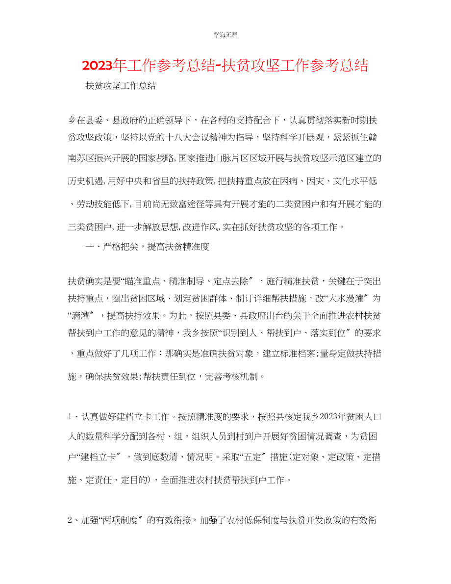 2023年工作总结扶贫攻坚工作总结范文.docx_第1页