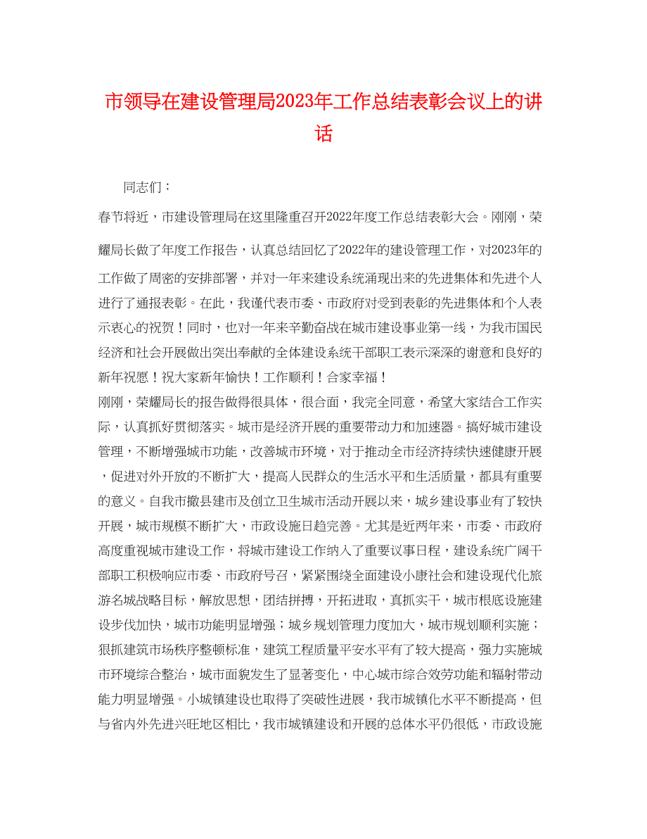 2023年市领导在建设管理局工作总结表彰会议上的讲话范文.docx_第1页