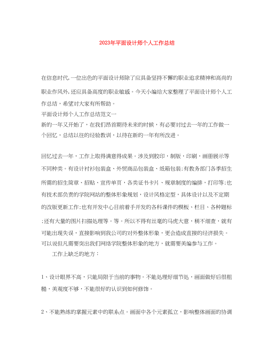 2023年平面设计师个人工作总结3范文.docx_第1页