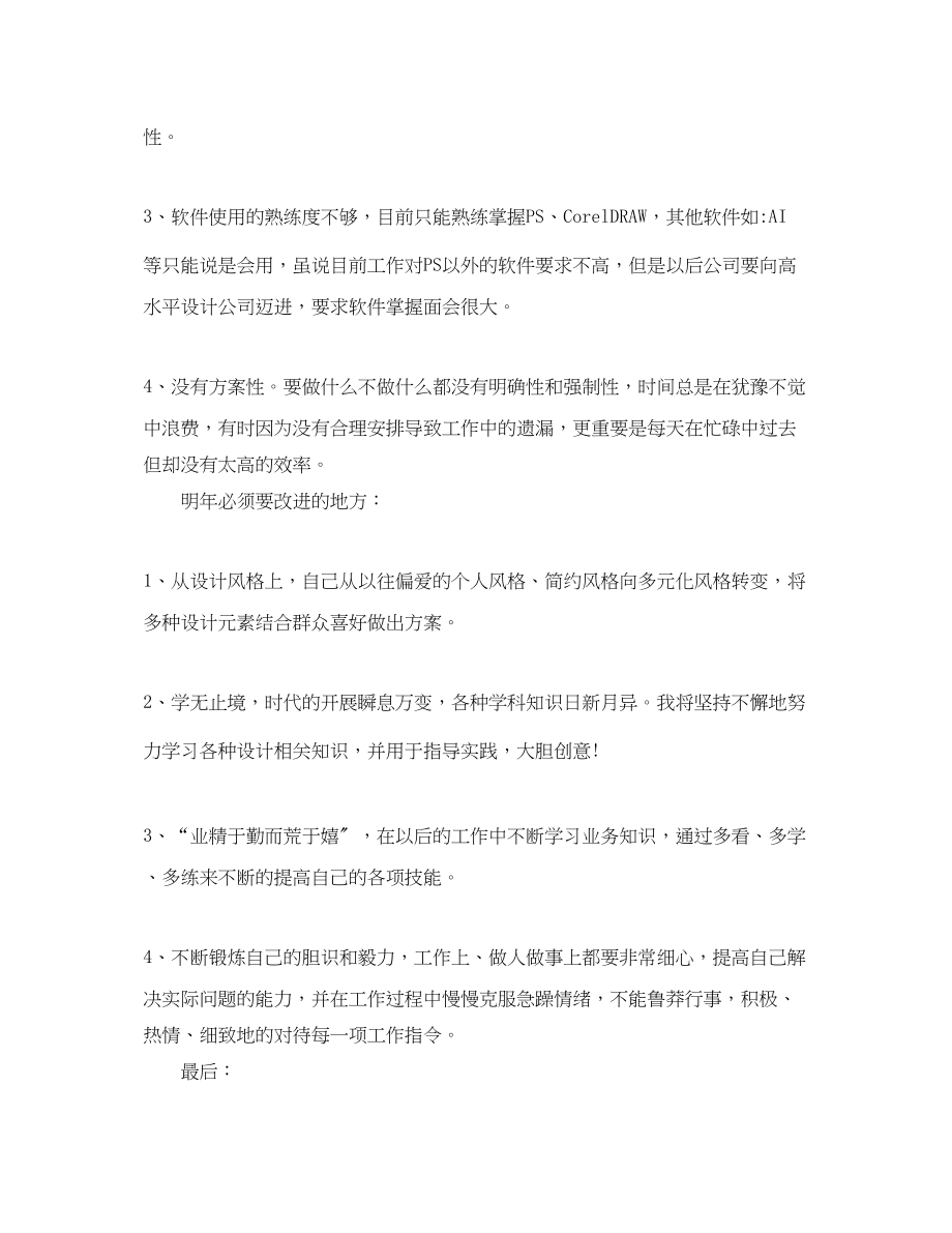 2023年平面设计师个人工作总结3范文.docx_第2页