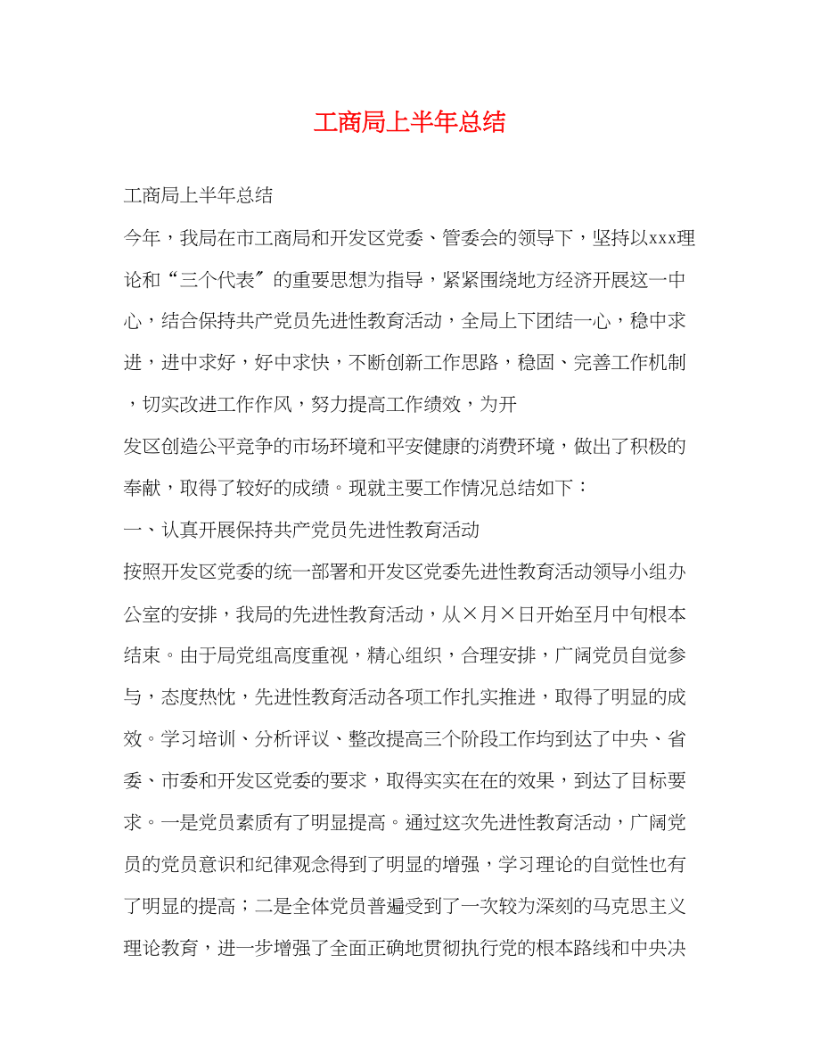 2023年工商局上半总结范文.docx_第1页