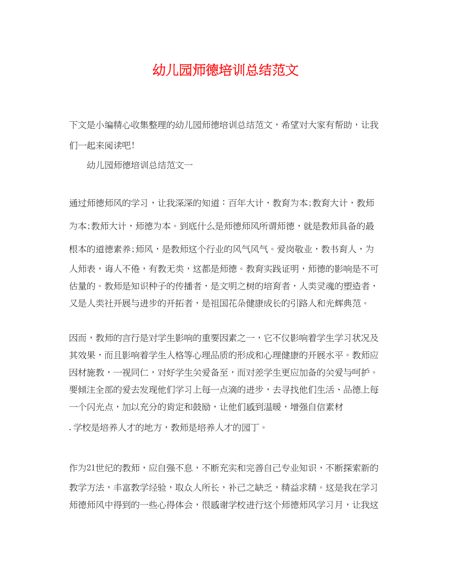 2023年幼儿园师德培训总结2范文.docx_第1页