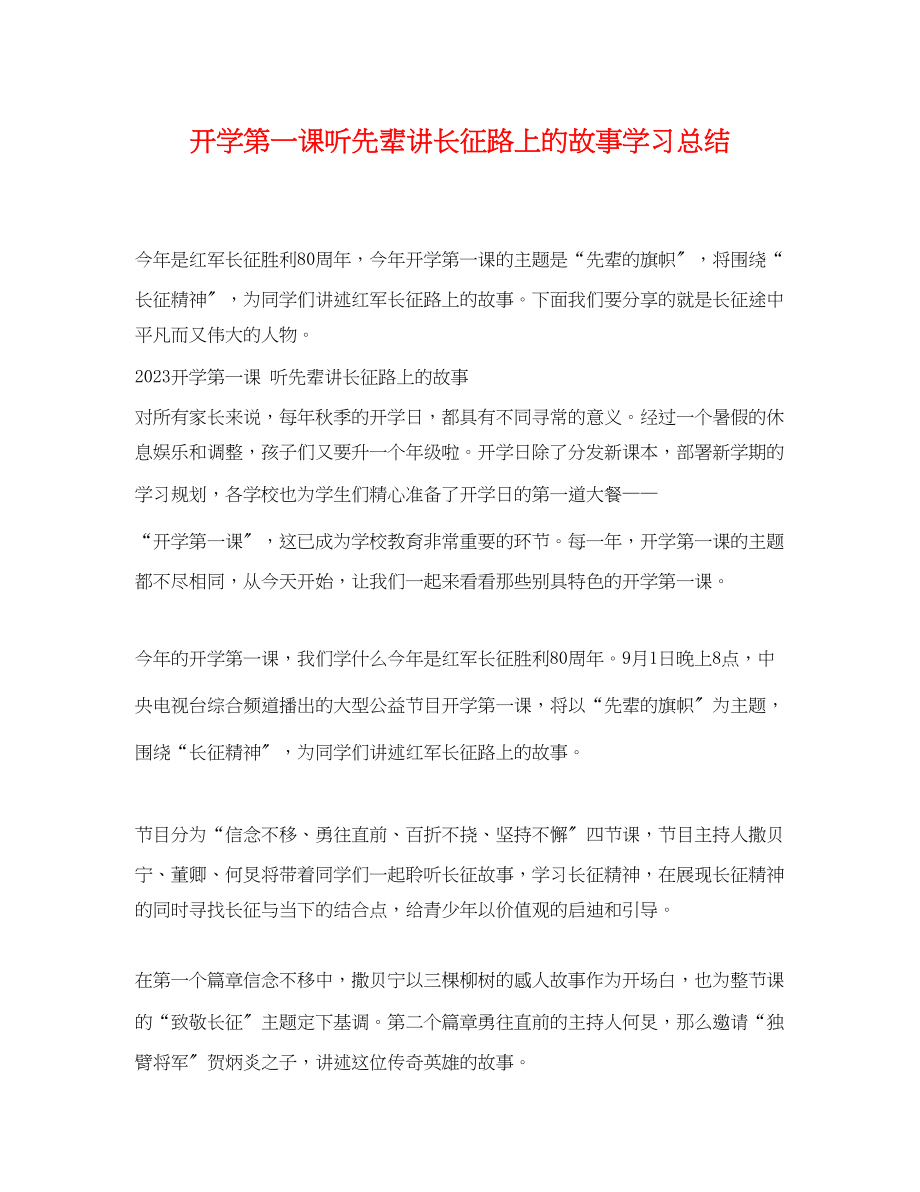 2023年开学第一课听先辈讲长征路上的故事学习总结范文.docx_第1页