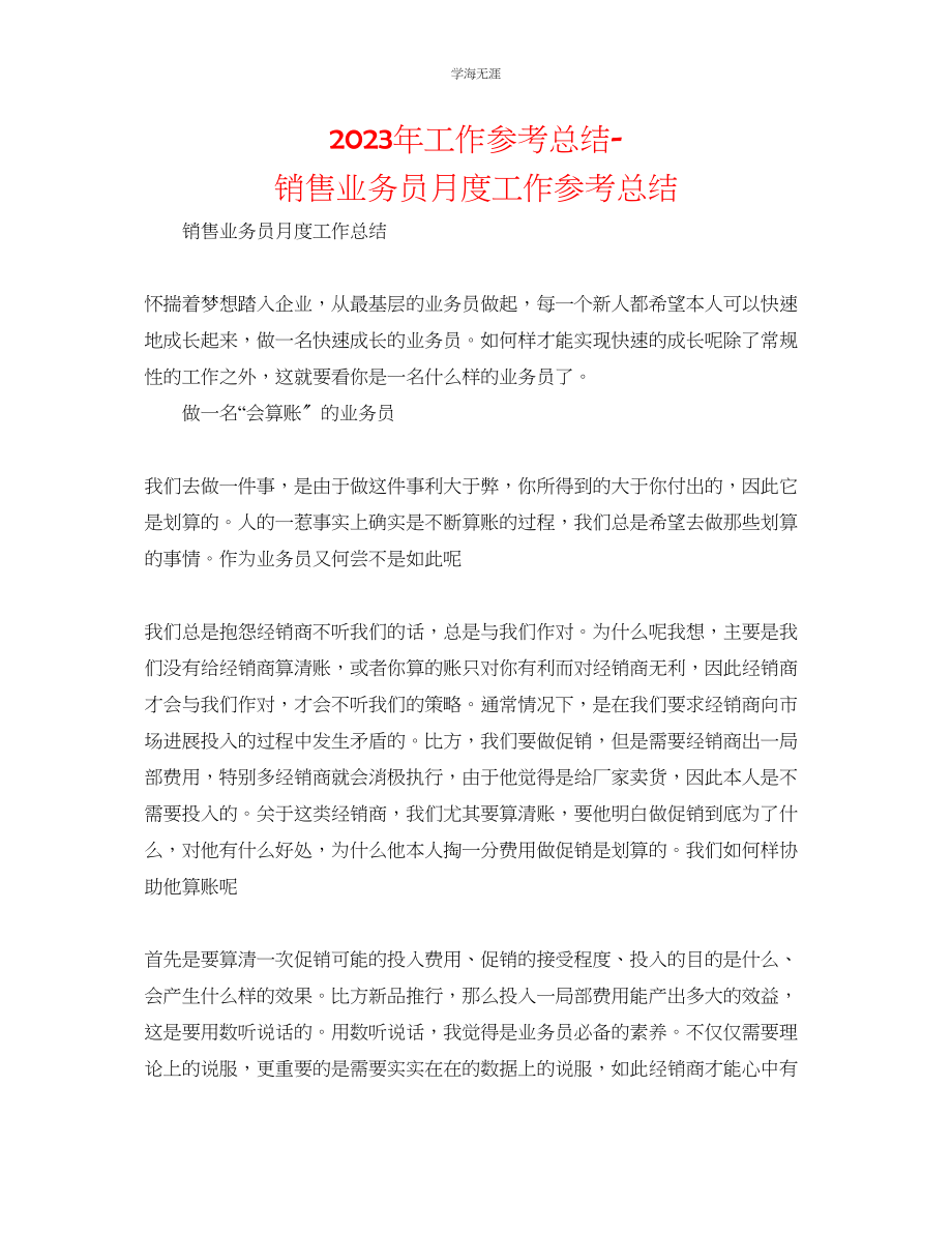 2023年工作总结销售业务员月度工作总结范文.docx_第1页