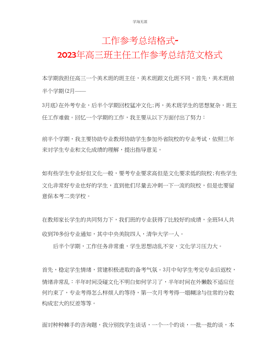 2023年工作总结格式高三班主任工作总结格式范文.docx_第1页