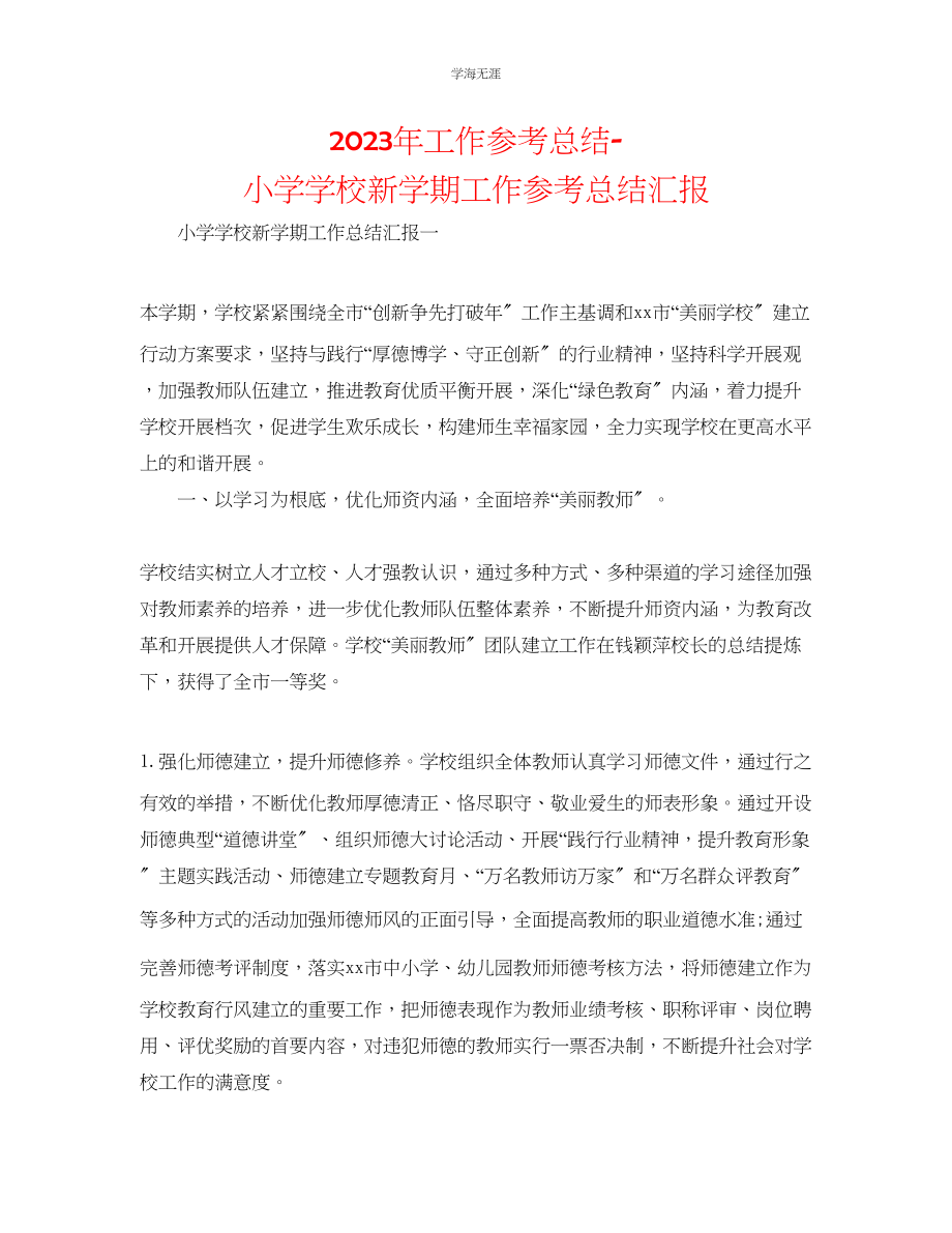 2023年工作总结小学学校新学期工作总结汇报范文.docx_第1页