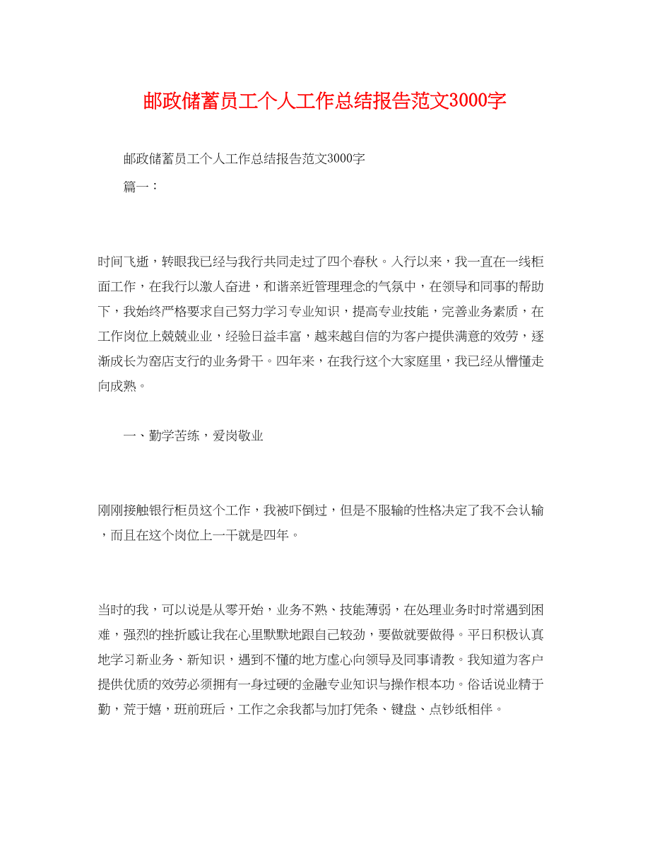 2023年工作总结邮政储蓄员工个人工作总结报告3000字范文.docx_第1页