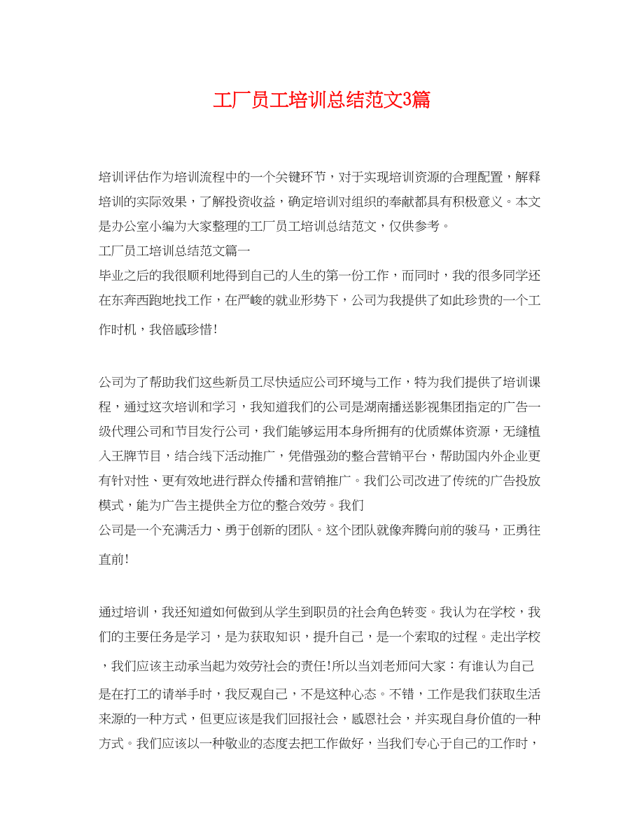 2023年工厂员工培训总结3篇范文.docx_第1页