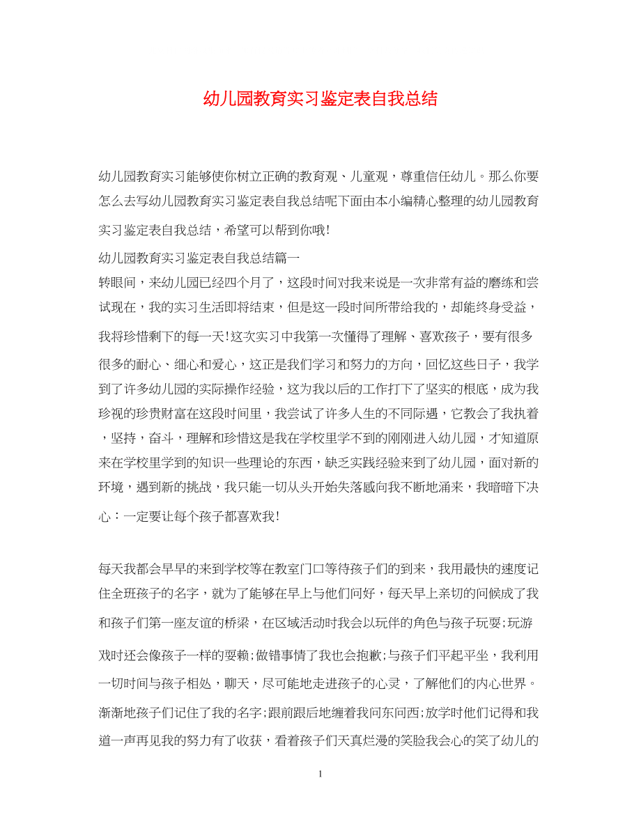 2023年幼儿园教育实习鉴定表自我总结.docx_第1页