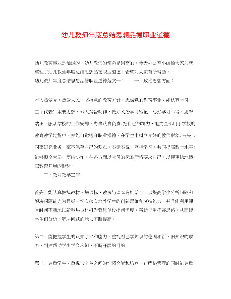 2023年幼儿教师度总结思想品德职业道德范文.docx_第1页