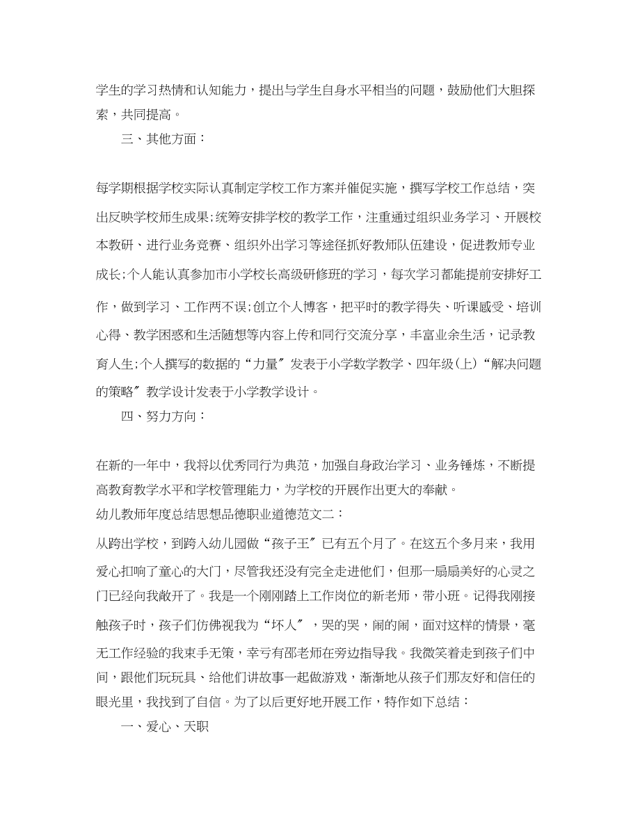 2023年幼儿教师度总结思想品德职业道德范文.docx_第2页