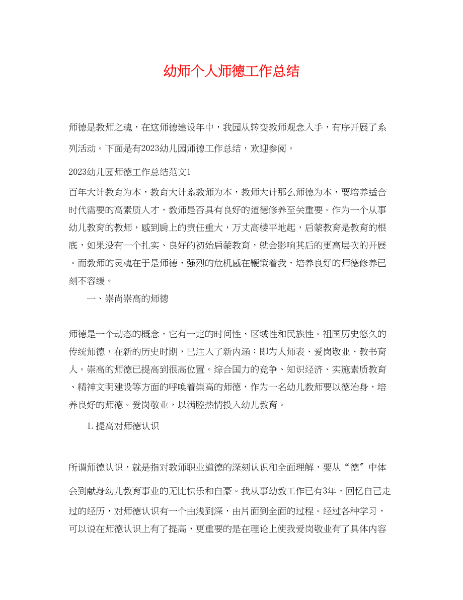 2023年幼师个人师德工作总结范文.docx_第1页