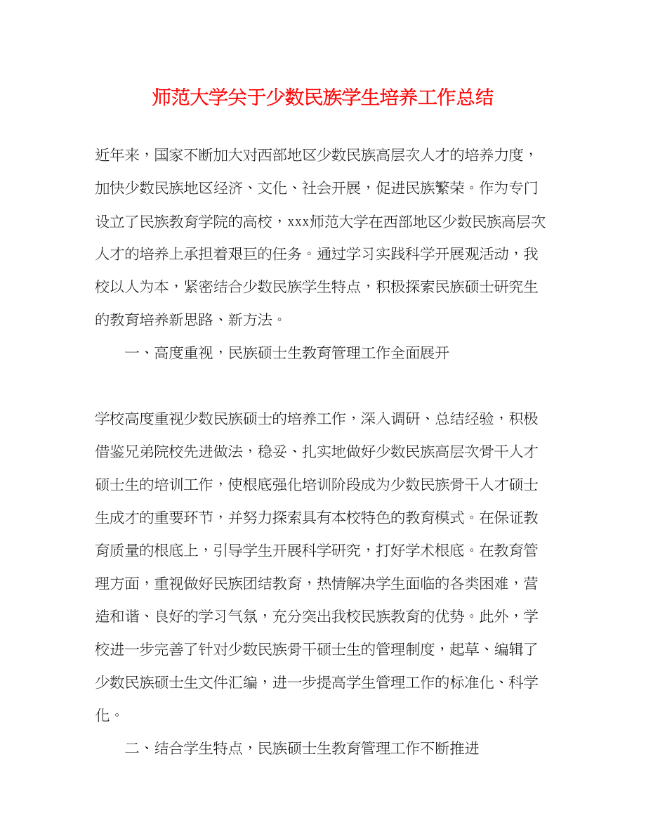 2023年师范大学少数民族学生培养工作总结范文.docx_第1页