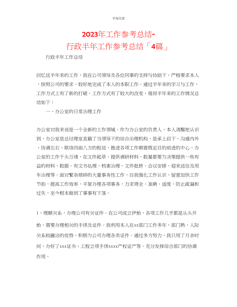 2023年工作总结行政半工作总结「4篇」范文.docx_第1页