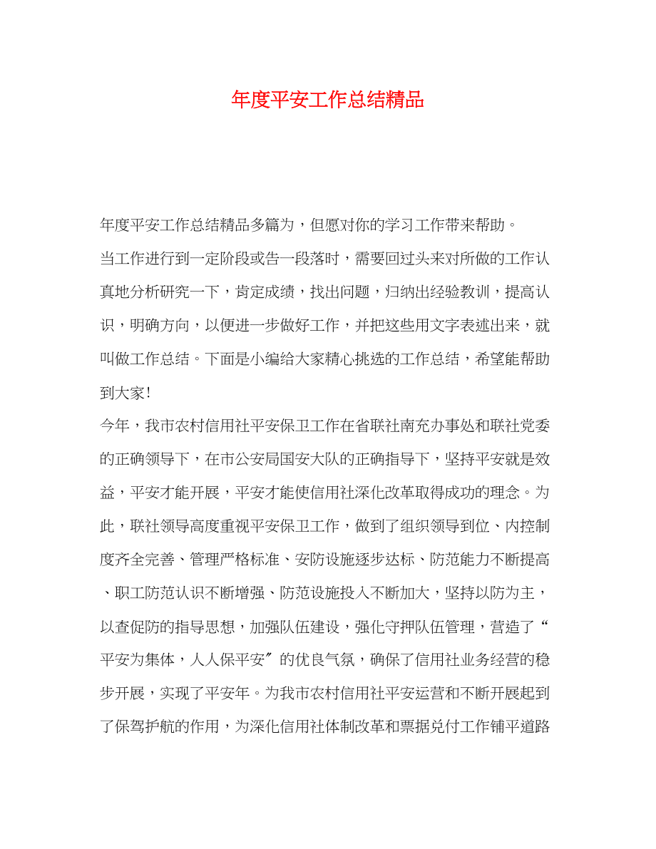 2023年度安全工作总结精品范文.docx_第1页