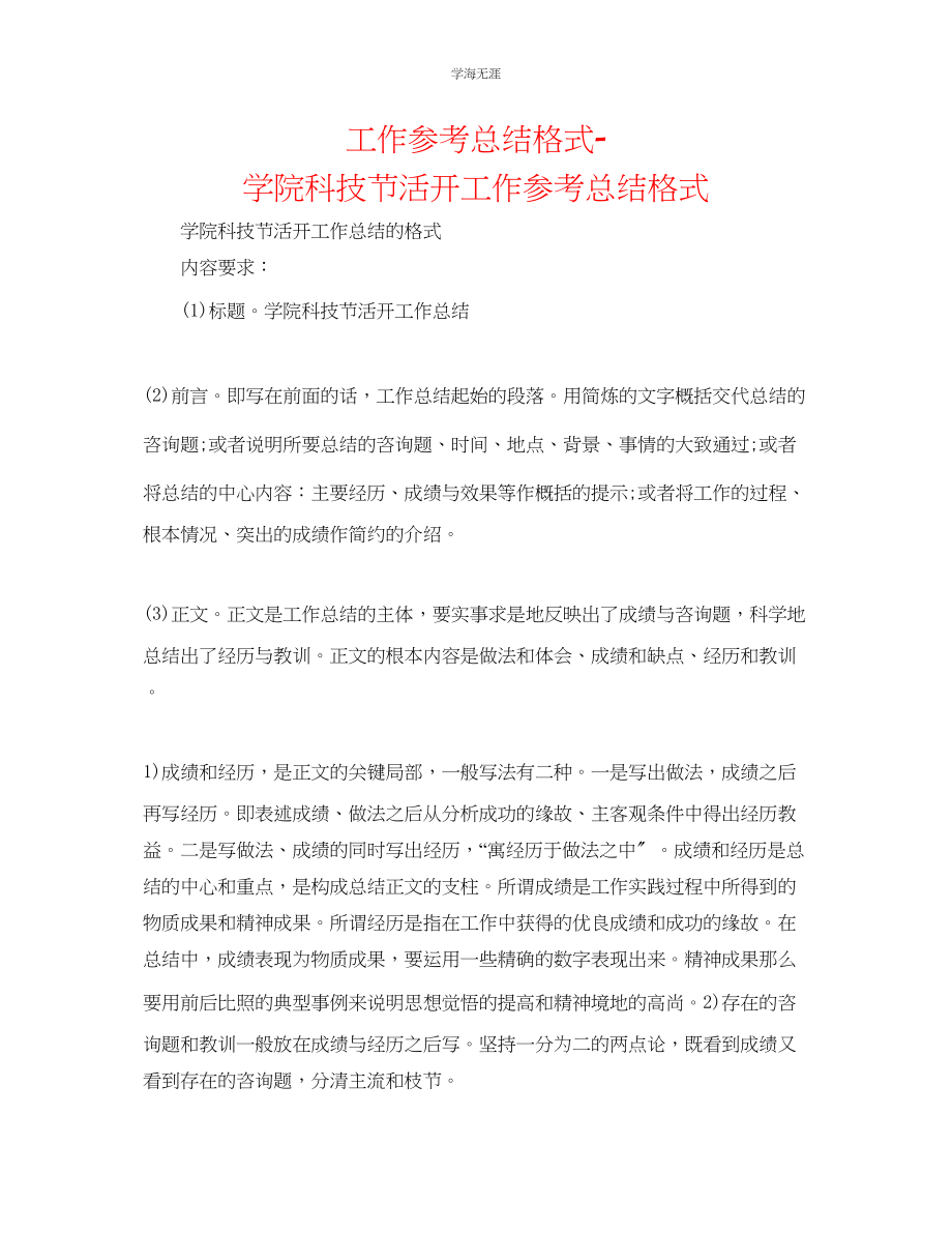 2023年工作总结格式学院科技节活动工作总结格式范文.docx_第1页