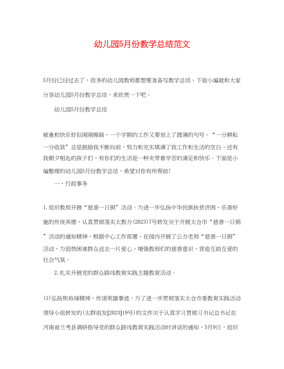 2023年幼儿园5月份教学总结范文.docx_第1页