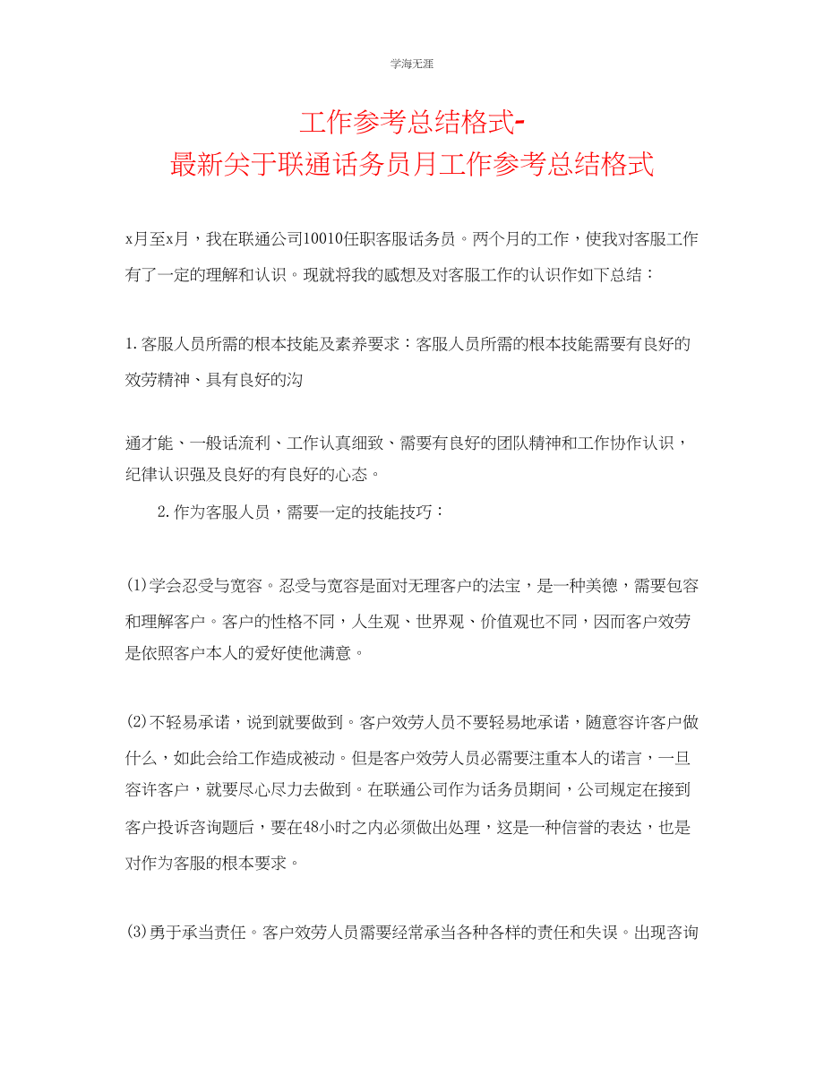 2023年工作总结格式联通话务员月工作总结格式范文.docx_第1页