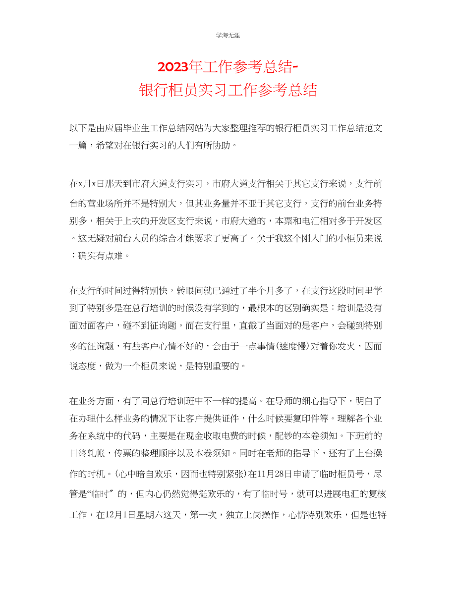 2023年工作总结银行柜员实习工作总结.docx_第1页