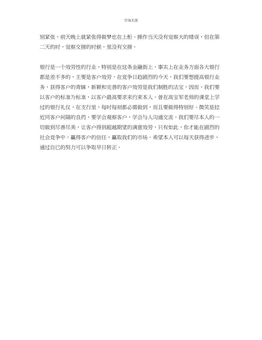 2023年工作总结银行柜员实习工作总结.docx_第2页