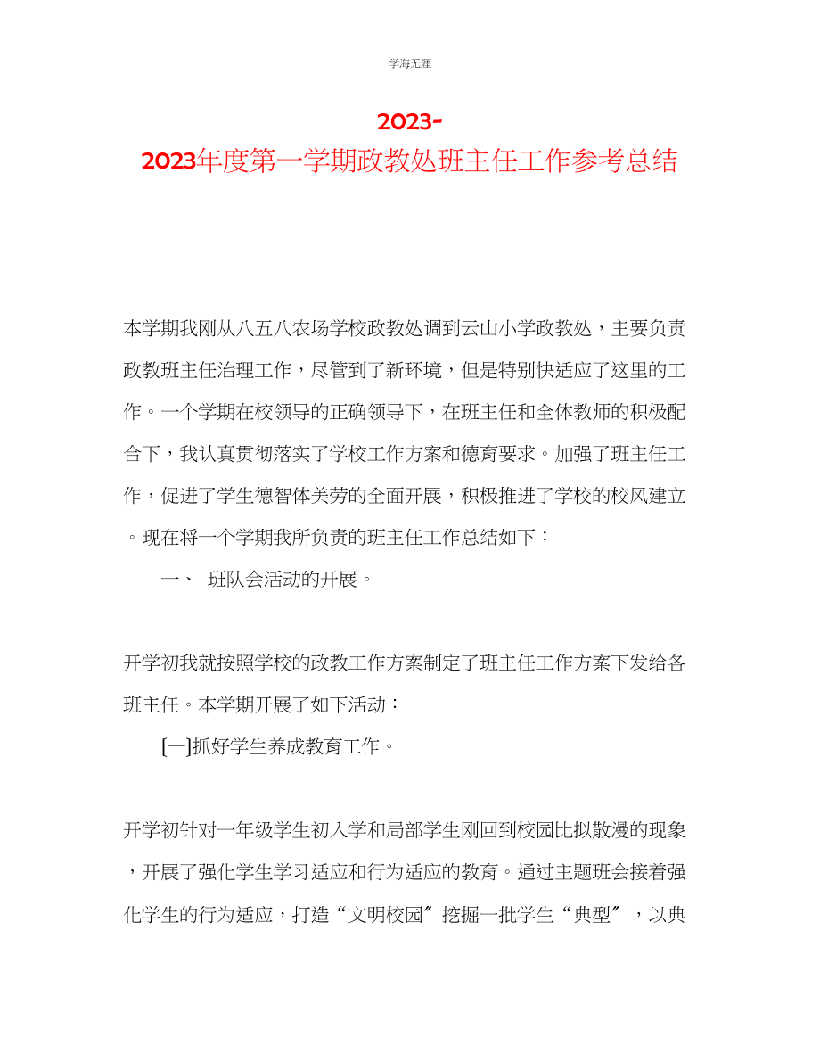 2023年度第一学期政教处班主任工作总结范文.docx_第1页