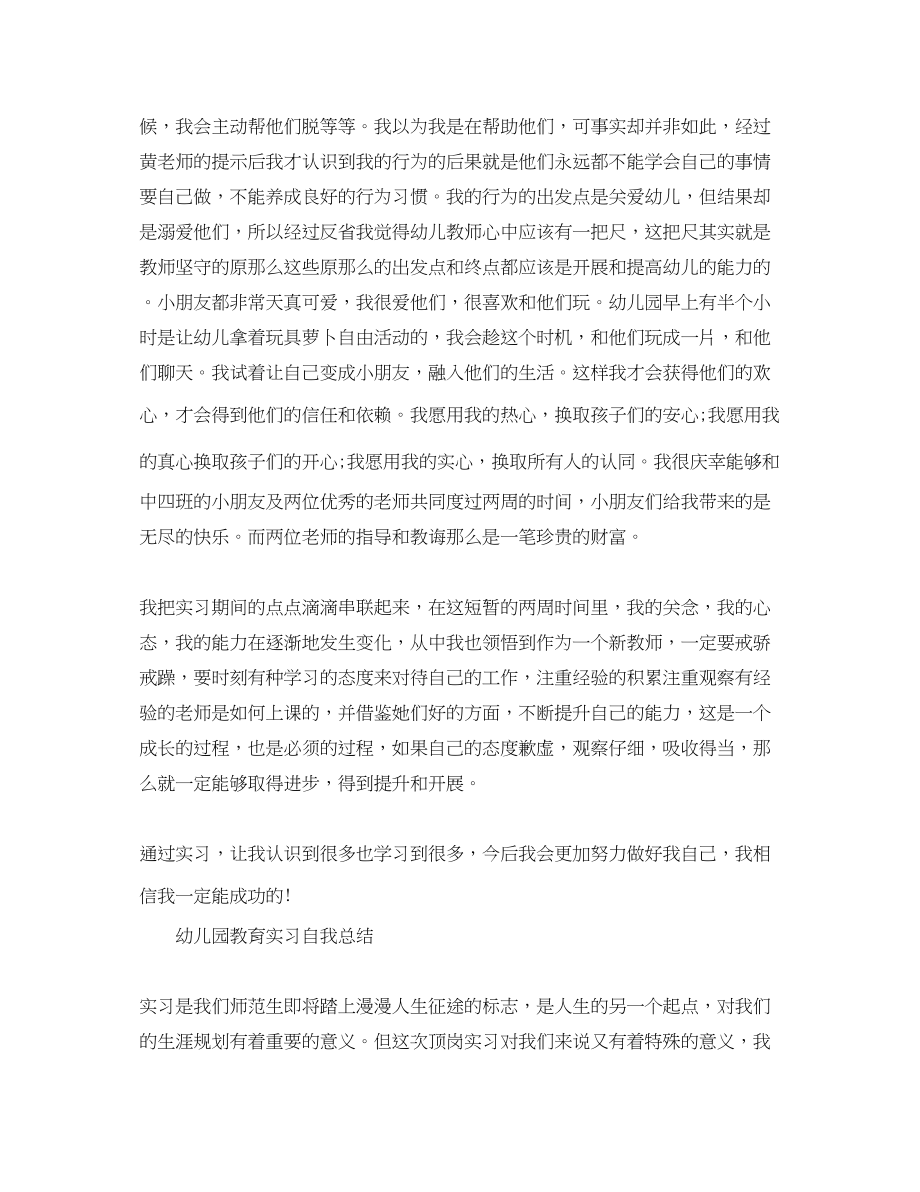 2023年幼儿园教育实习自我总结精范文2.docx_第2页