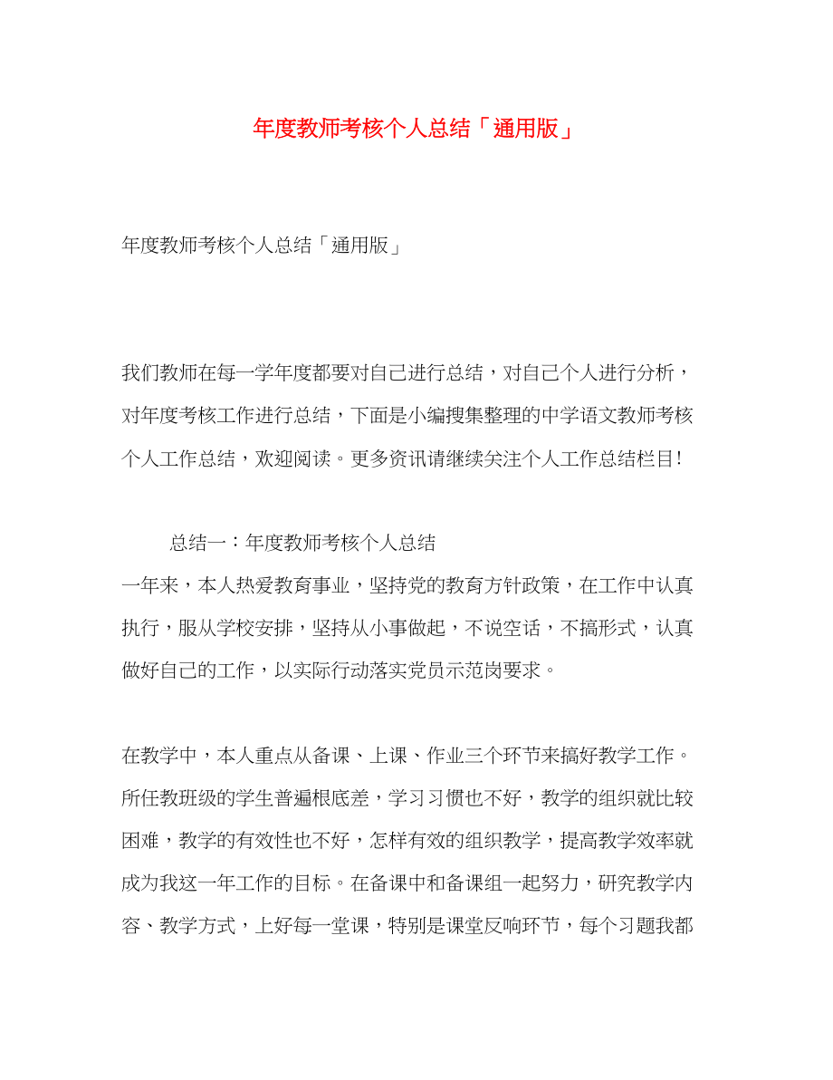 2023年度教师考核个人总结通用版范文.docx_第1页