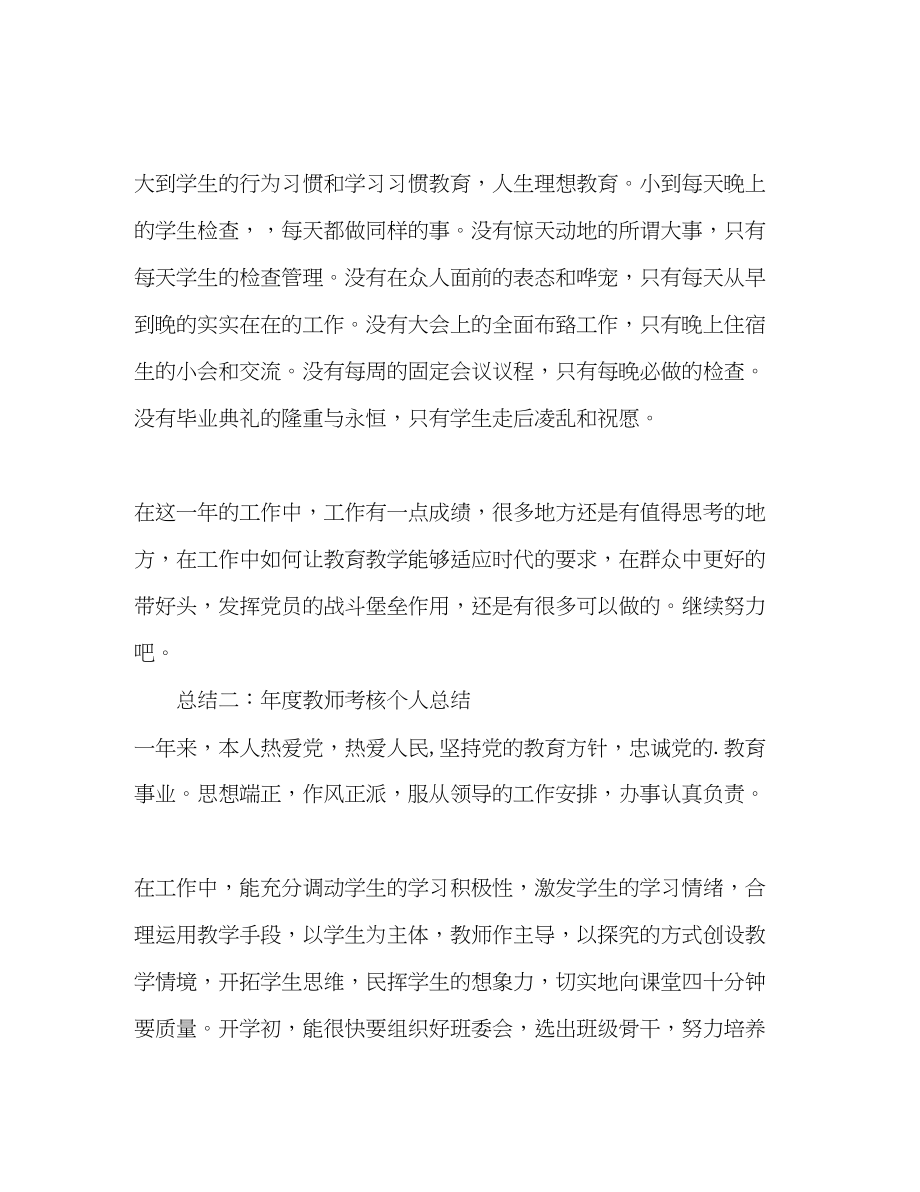 2023年度教师考核个人总结通用版范文.docx_第3页