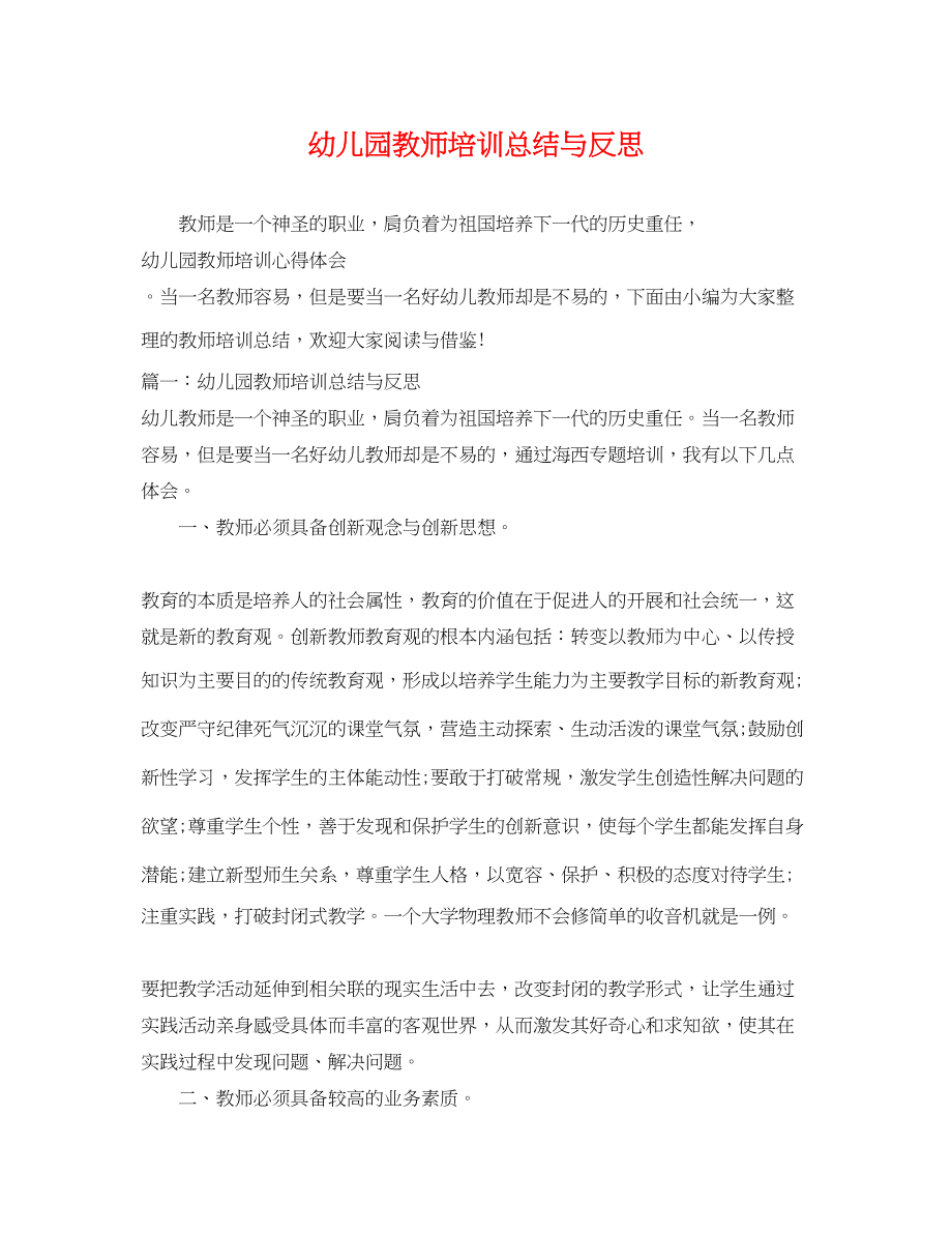 2023年幼儿园教师培训总结与反思范文.docx_第1页