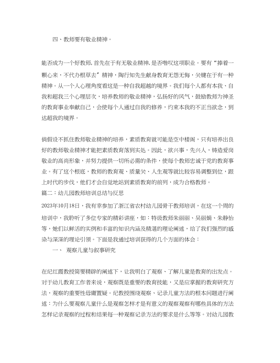 2023年幼儿园教师培训总结与反思范文.docx_第3页