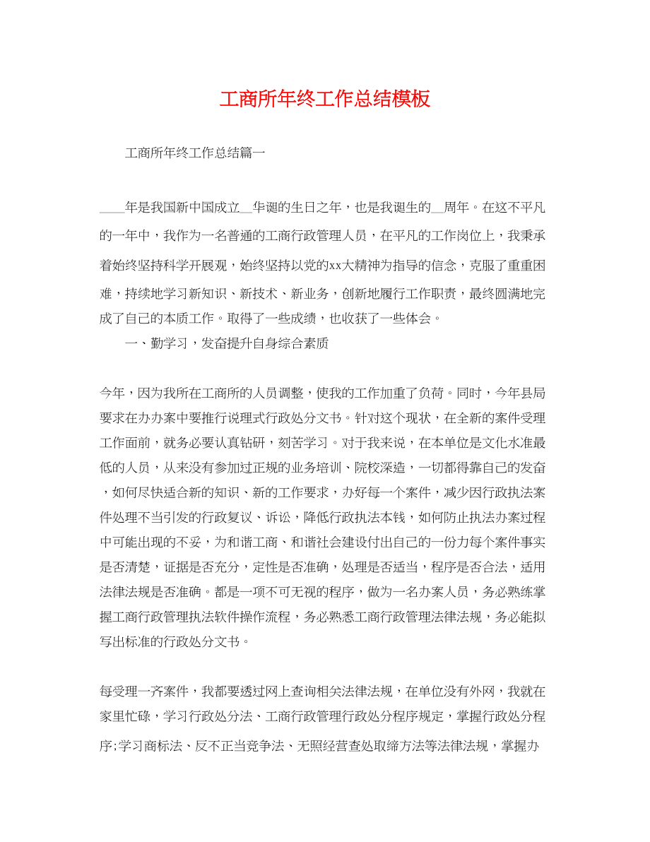 2023年工商所终工作总结模板范文.docx_第1页