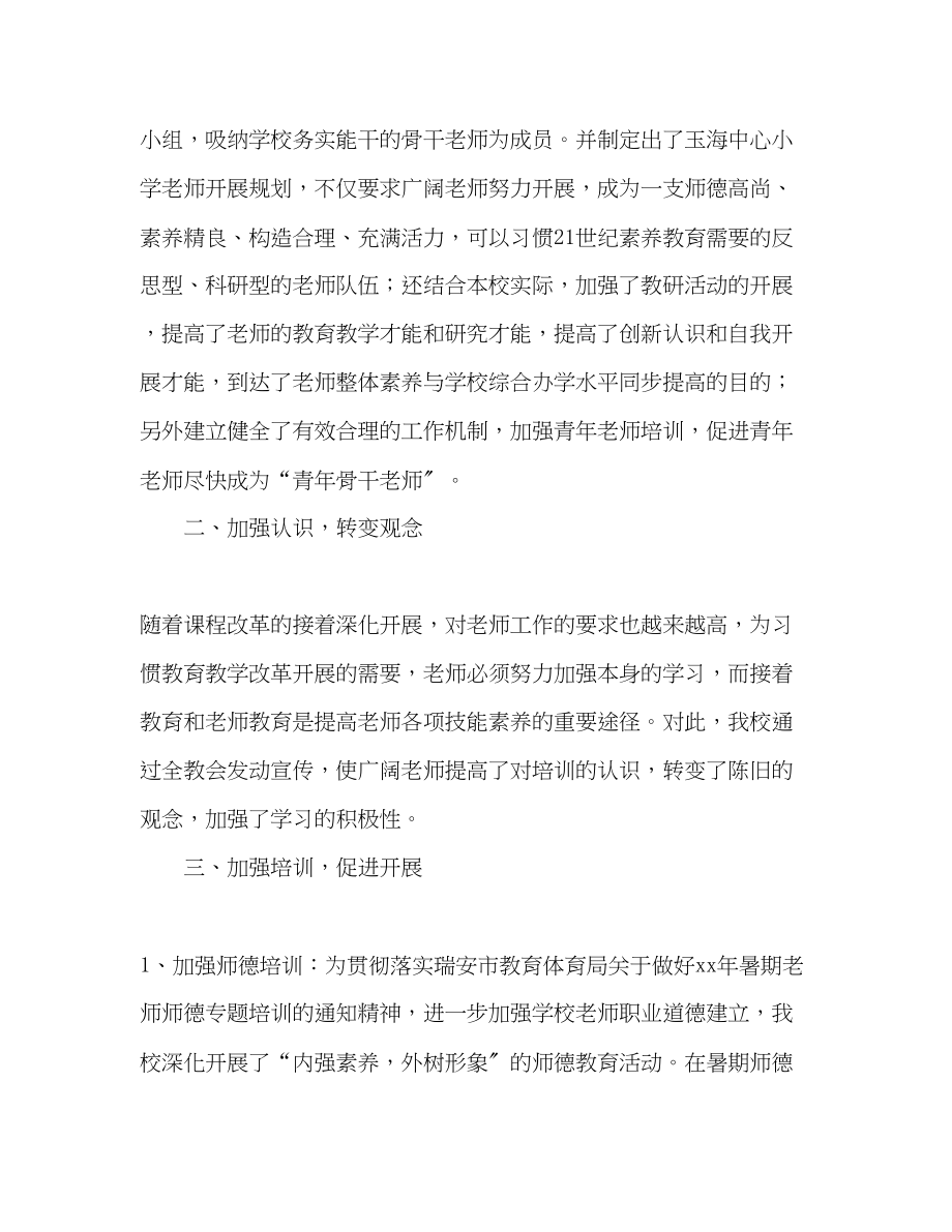 2023年师德培训校本培训教师素质三项工作总结.docx_第2页