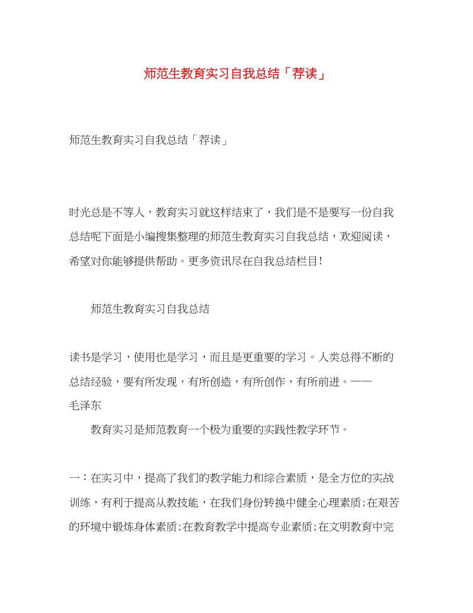 2023年师范生教育实习自我总结荐读2范文.docx_第1页