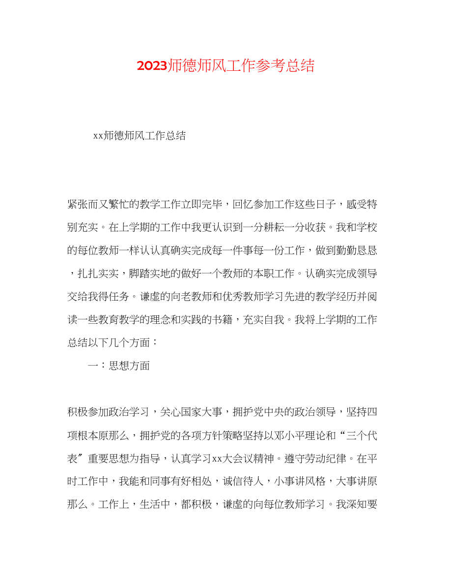 2023年师德师风工作总结范文.docx_第1页