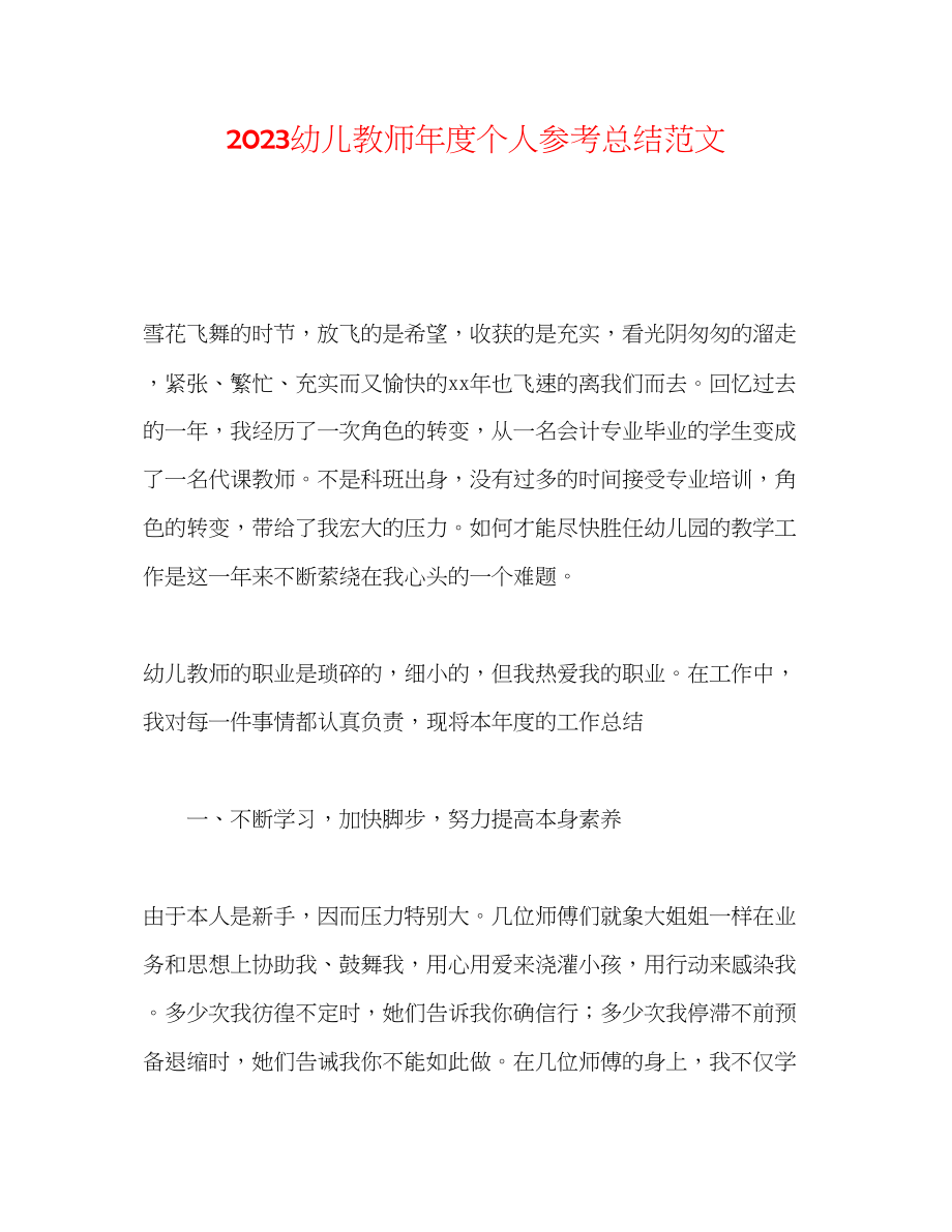 2023年幼儿教师度个人总结范文.docx_第1页