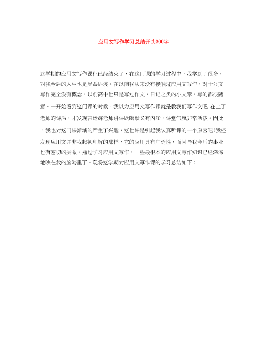 2023年应用文写作学习总结开头300字范文.docx_第1页