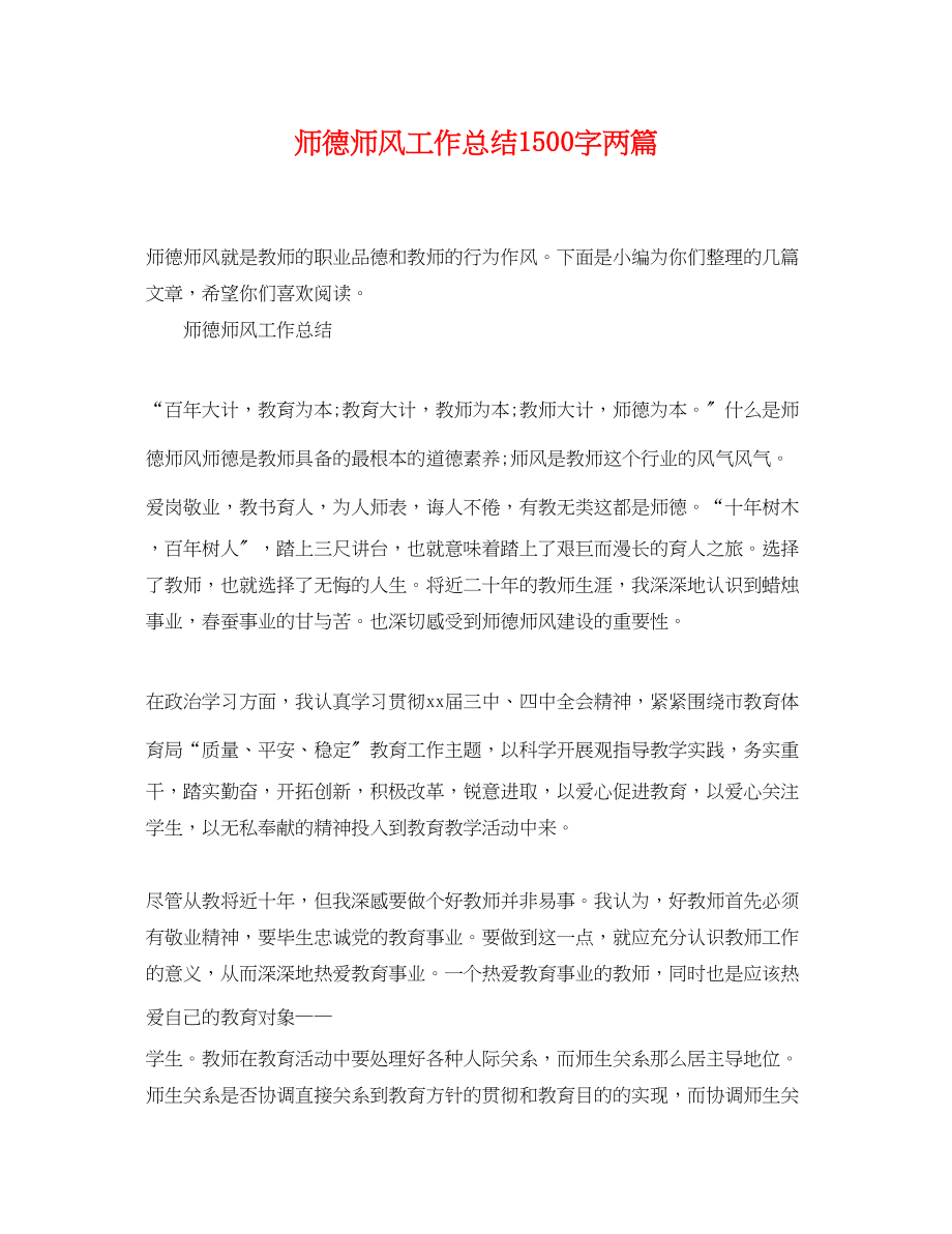 2023年师德师风工作总结1500字两篇范文.docx_第1页