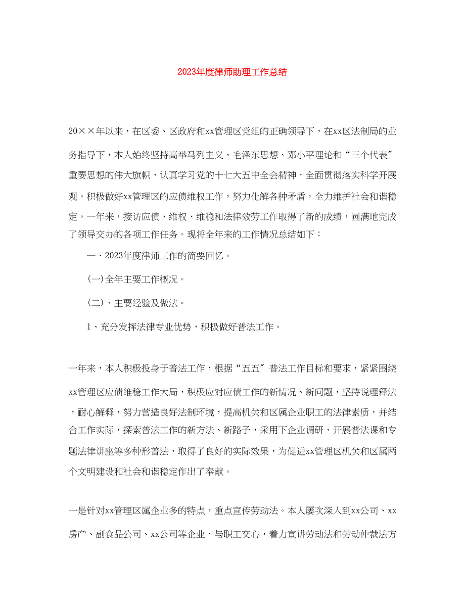 2023年度律师助理工作总结2范文.docx_第1页