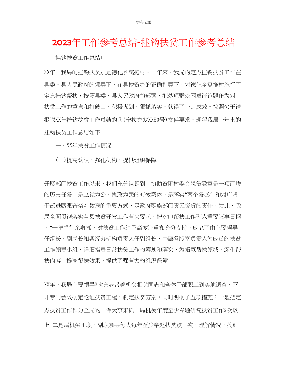 2023年工作总结挂钩扶贫工作总结范文.docx_第1页