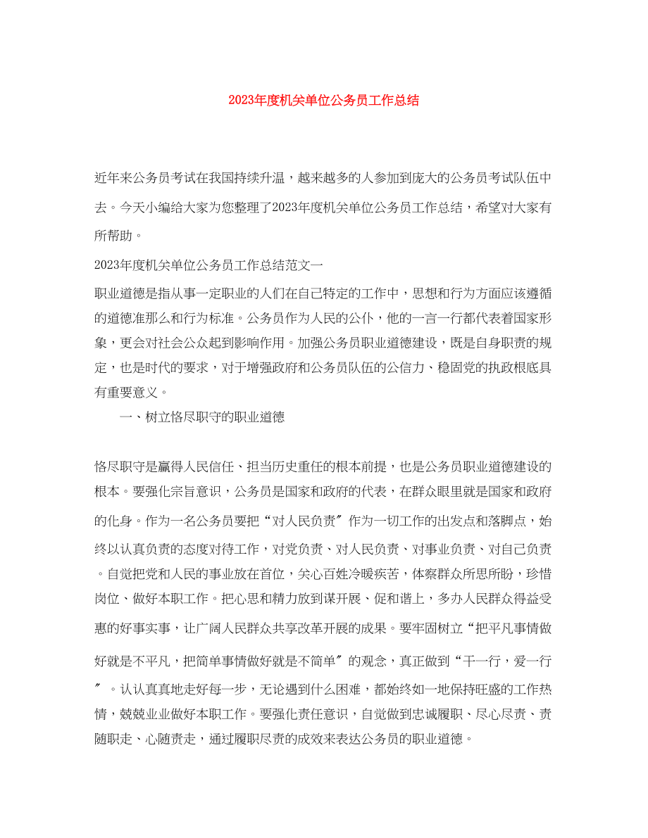 2023年度机关单位公务员工作总结范文.docx_第1页