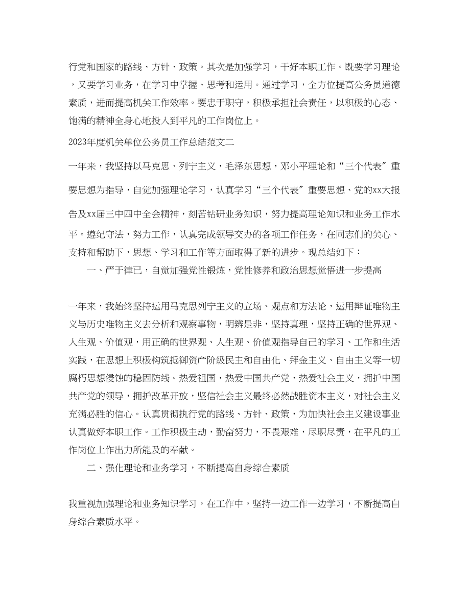 2023年度机关单位公务员工作总结范文.docx_第3页