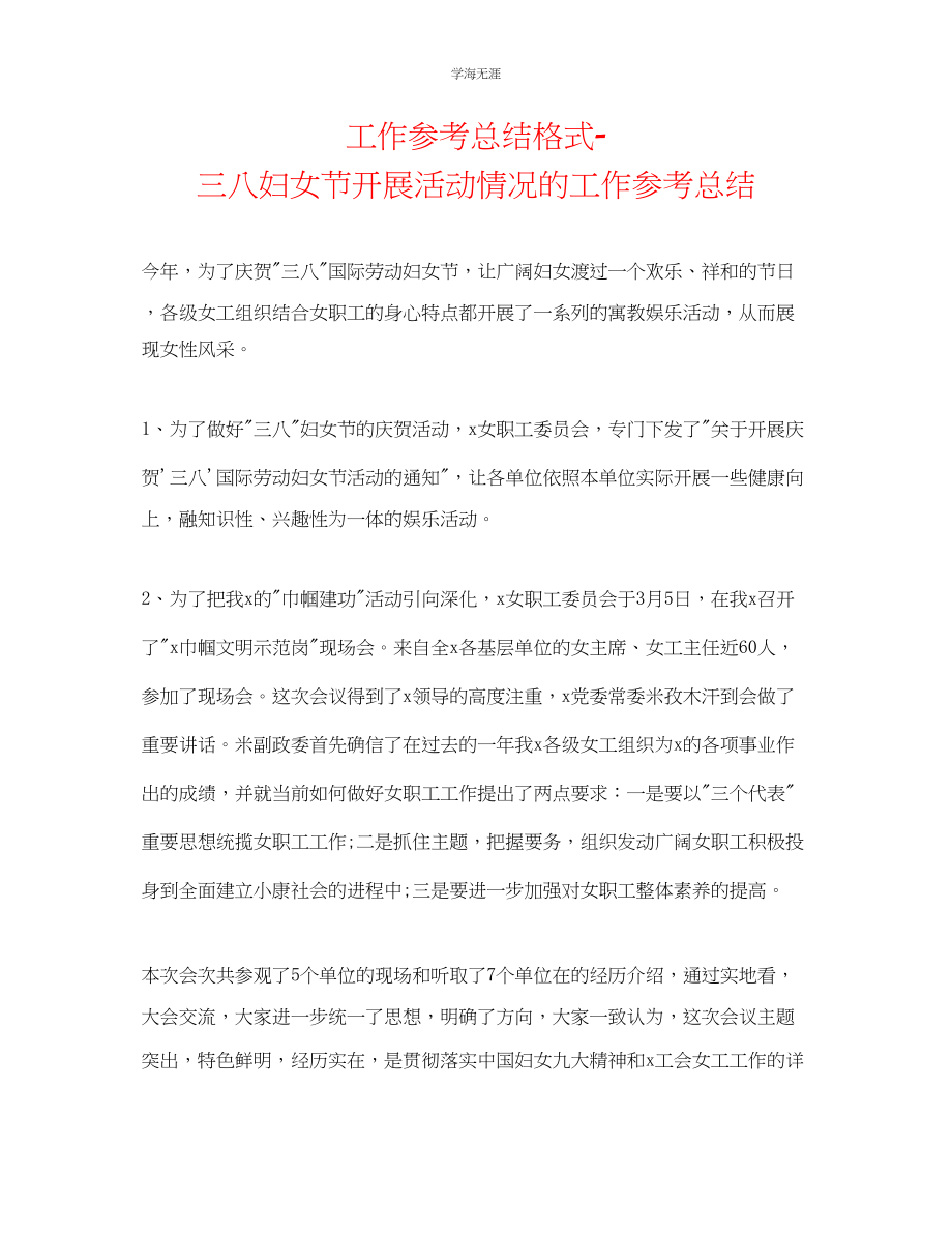 2023年工作总结格式三八妇女节开展活动情况的工作总结范文.docx_第1页