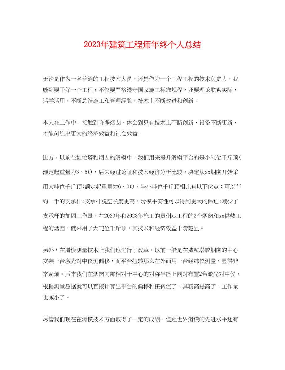 2023年建筑工程师终个人总结2范文.docx_第1页