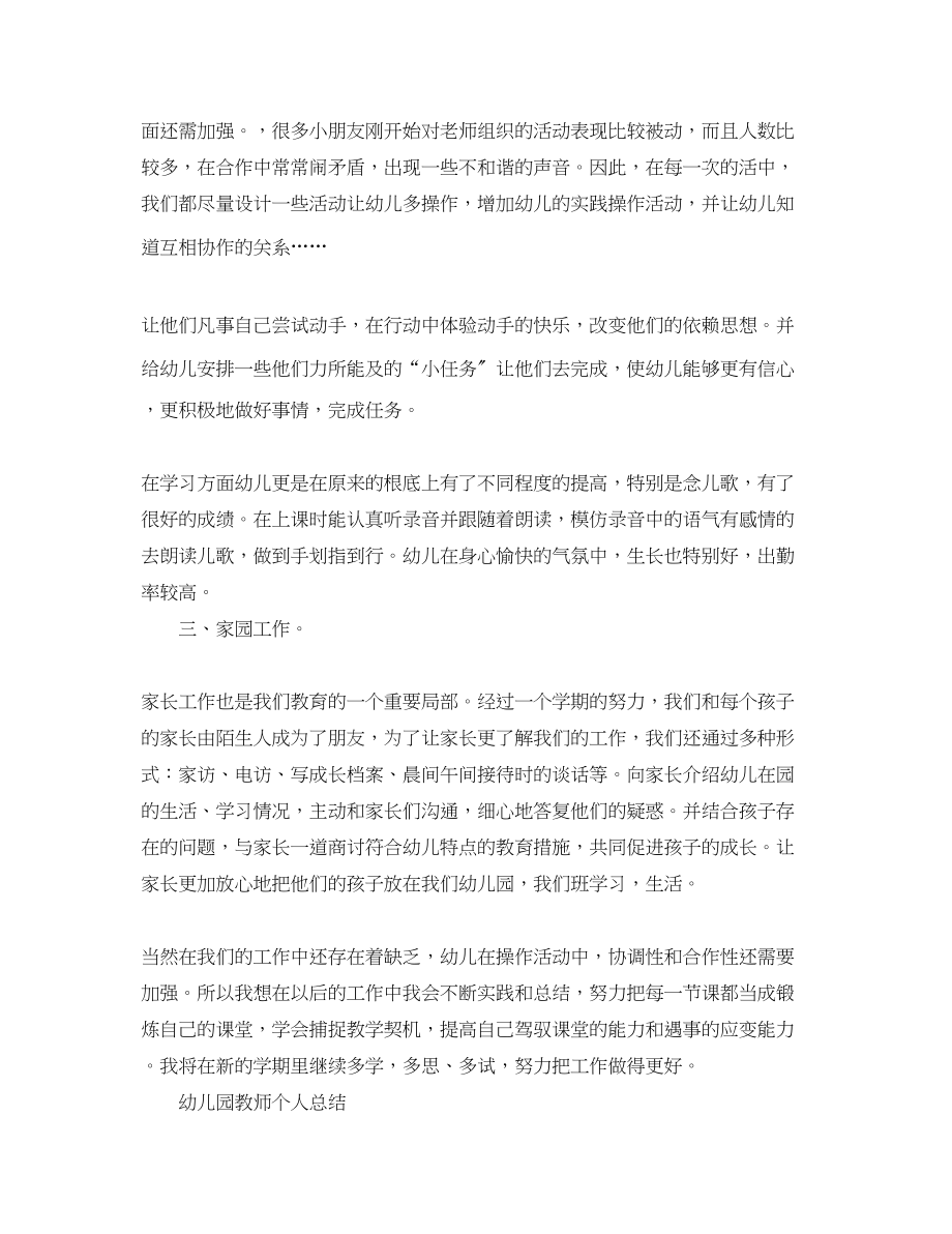 2023年幼儿园教师个人总结精选范文.docx_第2页