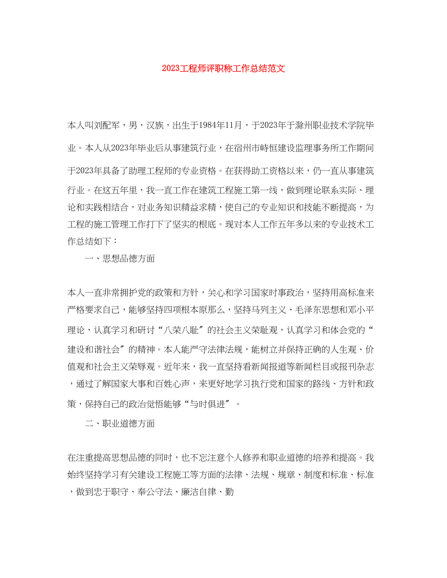 2023年工程师评职称工作总结2范文.docx_第1页